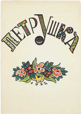 Петрушка. [Самиздатовский рукописный альбом]. [Б. м.], [1952].